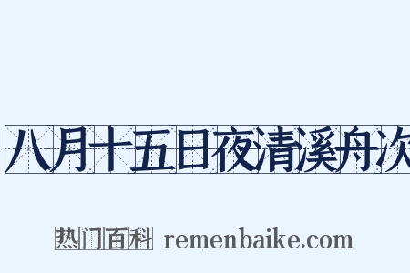 八月十五日夜清溪舟次是什么意思的图片